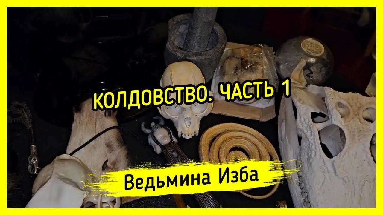 КОЛДОВСТВО. ЧАСТЬ 1. #ВЕДЬМИНАИЗБА ▶️ #МАГИЯ