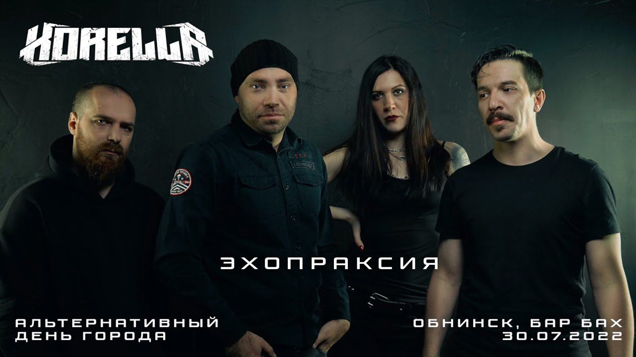 KORELLA - Эхопраксия (live)