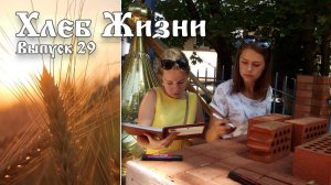 Хлеб Жизни. Выпуск 29