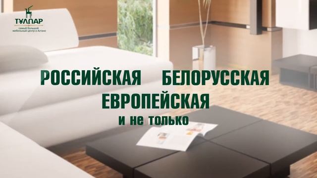 Российская, Белорусская, Европейская мебель в ТК "Тулпар" Астана смотреть онлайн
