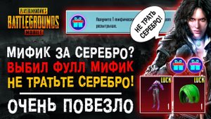 МИФИК ЗА СЕРЕБРО ПУБГ МОБАЙЛ! ОТКРЫТИЕ КЕЙСОВ PUBG MOBILE! ОТКРЫВАЮ НОВЫЙ КЕЙС ПАБГ МОБАЙЛ!