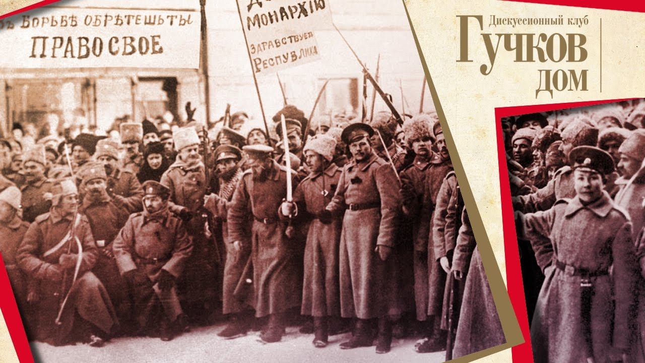 Февральская революция 1917 года: заговор или неизбежность