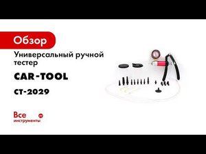 Универсальный ручной тестер Car Tool CT 2029