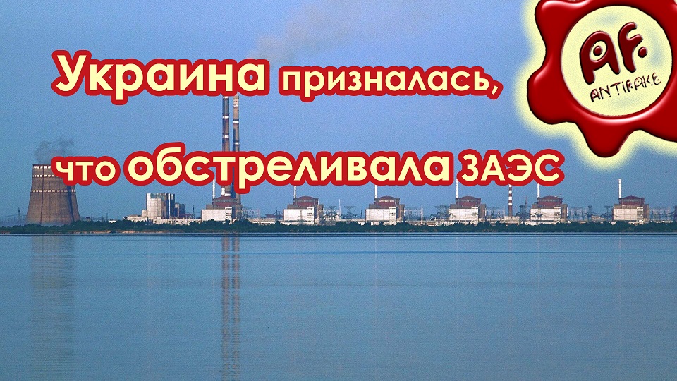 Украина официально призналась, что обстреливала Запорожскую АЭС