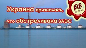 Украина официально призналась, что обстреливала Запорожскую АЭС