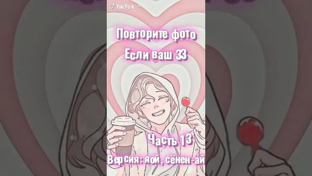 повторите фото если ваш зз версия: яой, сёнен-ай ( @a9utka1 ) (видео из тик-тока) смотреть онлайн