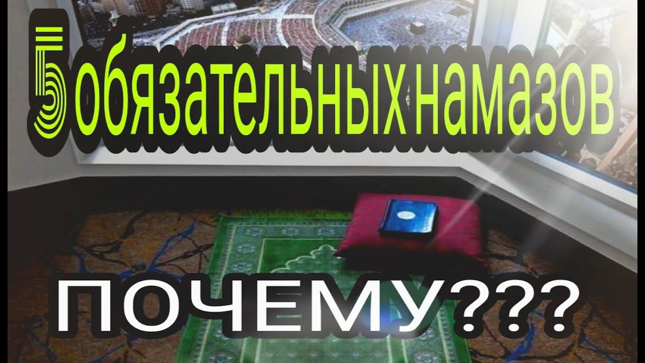 Почему для мусульман именно 5 обязательных намазов/ #призывмусульман