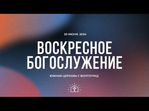Воскресное богослужение - 30.06.2024 | Южная церковь ЕХБ | Прямая трансляция