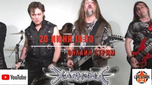 Харизма+ Арда! Online Эфир 20 июня! Будь с Нами! Подержи донатами!