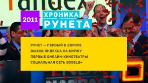 Хроника Рунета. Год 2011.