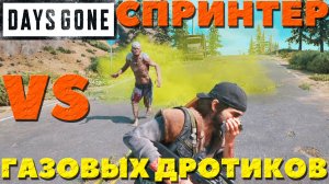 Days Gone(Жизнь После) - Спринтер VS Газовых дротиков винтовки BND-150!