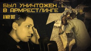 Девушка доминирует надо мной в мини-играх · Запоздалый ОБЗОР на A Way Out