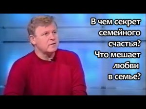 В чем секрет семейного счастья? Что мешает любви в семье?