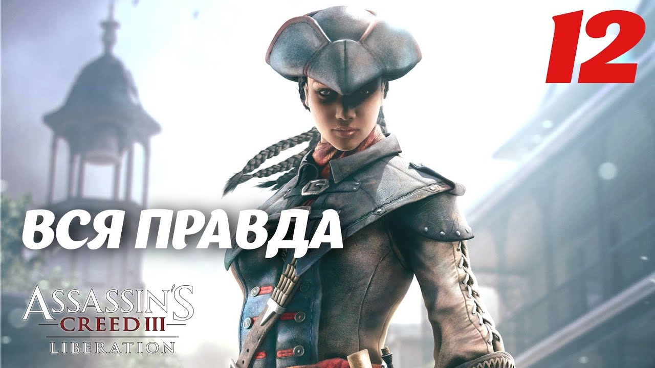 Assassin's Creed Liberation HD Вся правда