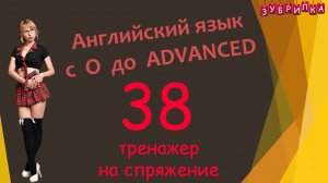 38. Английский язык с 0 до уровня ADVANCED
