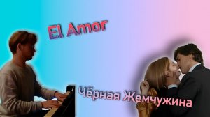 El Amor (из сериала "Чёрная жемчужина")