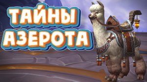 ТАЙНЫ АЗЕРОТА - «Реставратор» и «Церемониальное копье» в World of Warcraft: Dragonflight #wow