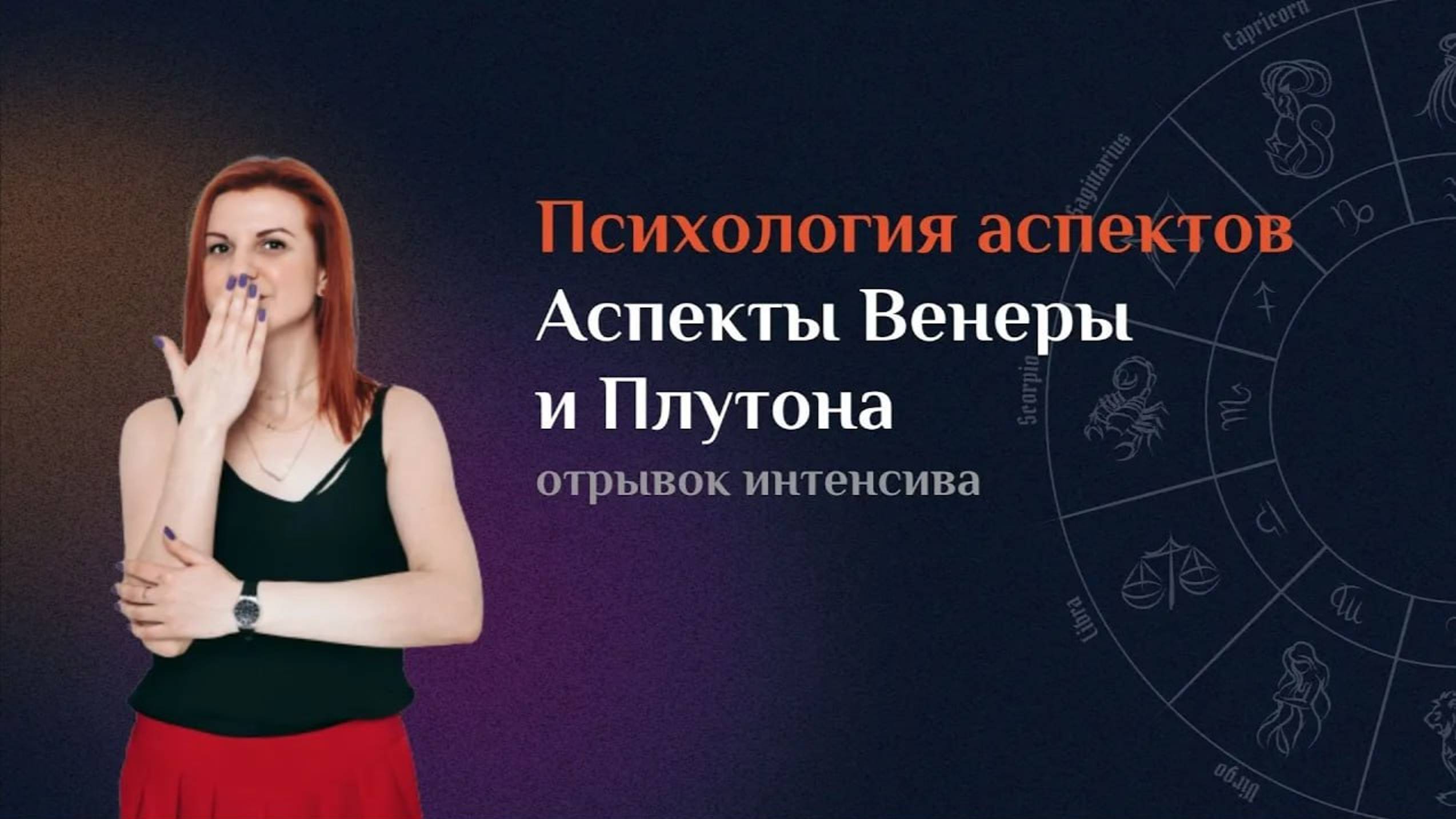 Психология аспектов. Аспекты "Венеры и Плутона", отрывок интенсива