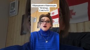 Кавказ. Обращение к Чеченцам