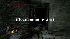 Dark Souls 2 - поиск осколков фляги с эстусом #2