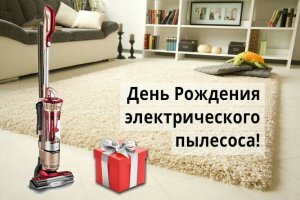 День рождения электрического пылесоса! Занимательный видеоролик и поздравление!.mp4