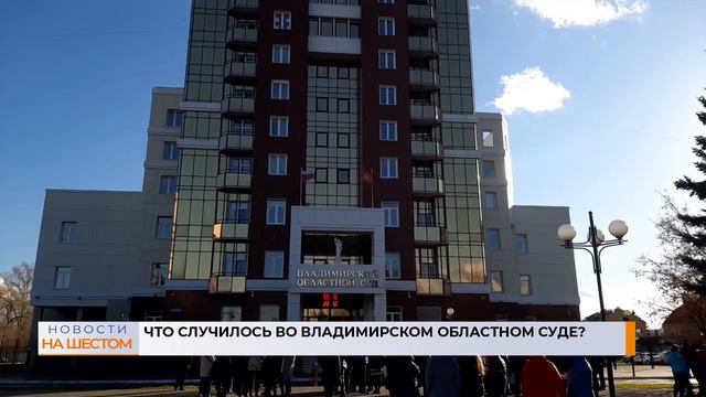 Что случилось во Владимирском областном суде? смотреть онлайн