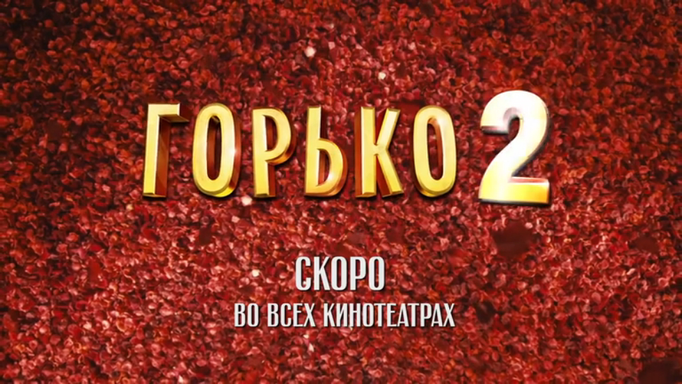 Горько! 2. Тизер '2014'. HD смотреть онлайн