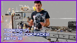НЮАНСЫ полной покраски авто #2 ГОЛЬФ 6