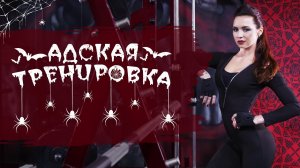 Адская тренировка [Workout | Будь в форме]