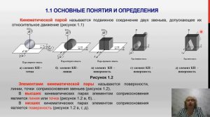 Теория механизмов и машин - (ТММ 1.1). Основные понятия и определения