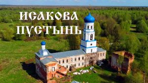 Исакова Рождество-Богородицкая пустынь-монастырь в лесу. Первомайский район.Ярославская область