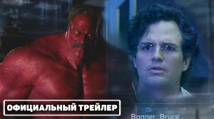 Невероятный Халк 2: Война (2022) - Русский тизер-трейлер (Марк Руффало, Уильям Хёрт)