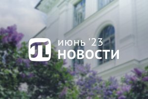 Главные события июня 2023