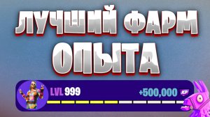 ЛУЧШАЯ КАРТА НА ОПЫТ FORTNITE БЫСТРЫЙ ФАРМ ОПЫТА ФОРТНАЙТ БАГ ОПЫТА #brother2s #багнаопытвфортнайт