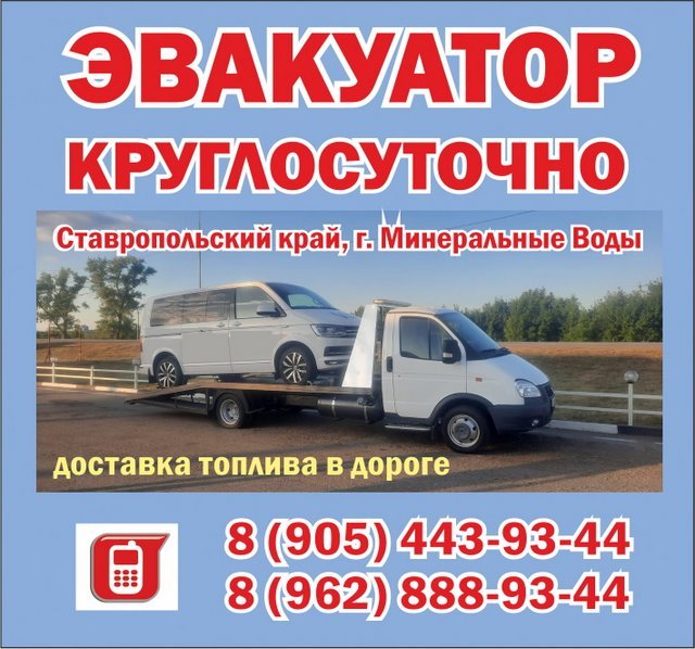 Эвакуация автомобилей 24 часа в Минеральных Водах и Ставропольском крае