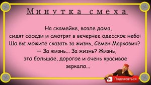 Минутка смеха Отборные одесские анекдоты Выпуск 370