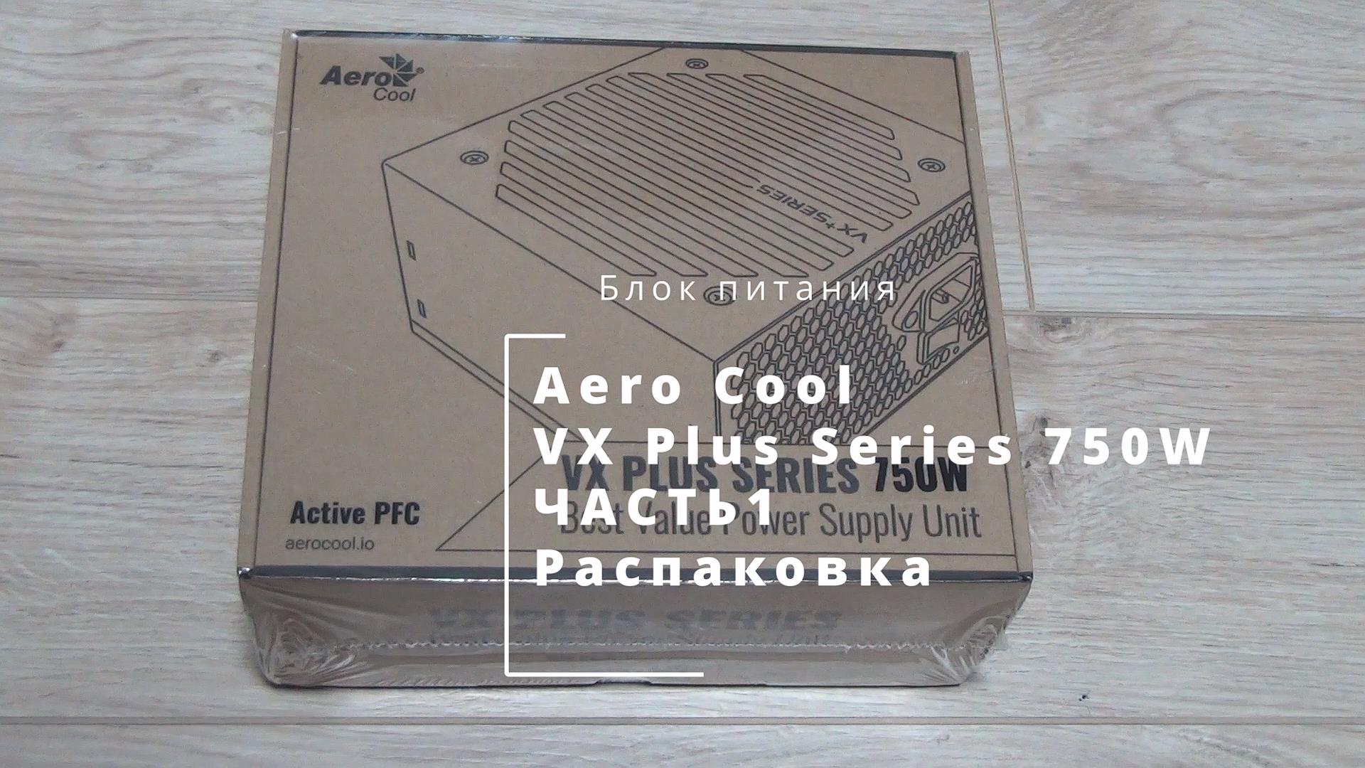 Блок питания AeroCool Plus750W
Часть 1 
Распаковка