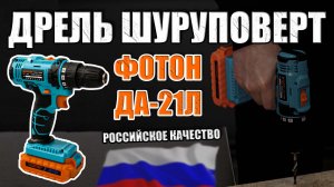 ДРЕЛЬ ШУРУПОВЕРТ ФОТОН ДА-21Л ДРЕЛЬ ДЛЯ ДОМА ПОДАРОК ДЛЯ МУЖЧИН