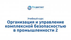 Орг и управл комплексной безопасностью в промышленности 2.