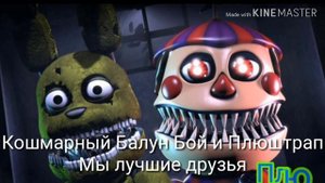 Песни в головах лучших друзей аниматроников.