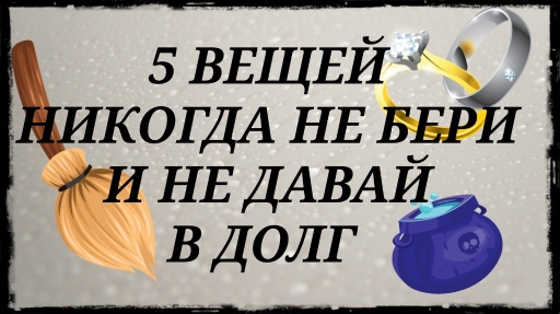 5 вещей никогда не бери и не давай в долг. смотреть онлайн