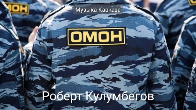Роберт Кулумбегов - ОМОН  Премьера трека 2022