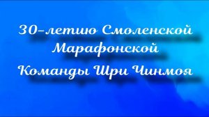 30 - летие Марафонской Команды Шри Чинмоя в Смоленске