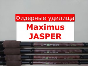 ФИДЕР Maximus JASPER | ЧЕСТНЫЙ ОБЗОР фидерных удилищ МАКСИМУС ДЖАСПЕР | ВСЕ МОДЕЛИ MAXIMUS JASPER