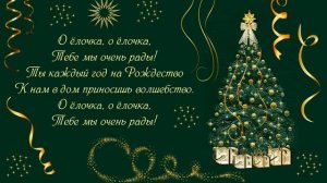 Oh Tannenbaum (О ёлочка) - перевод с немецкого