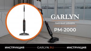 Видеоинструкция по эксплуатации паровой швабры GARLYN PM-2000