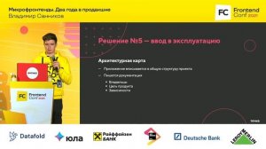 Микрофронтенды. Два года в продакшне / Владимир Санников