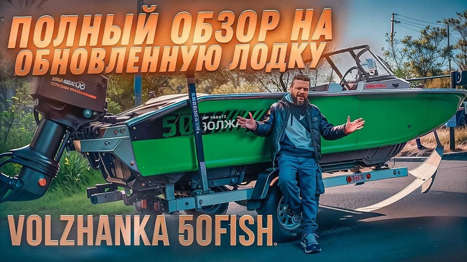 [ЗВЕЗДА] ПОДБОР ВИНТА на лодку Волжанка 50фиш и мотор 60 лс. НОВЫЕ КОНСОЛИ. ПРОЕКТ 2024 года