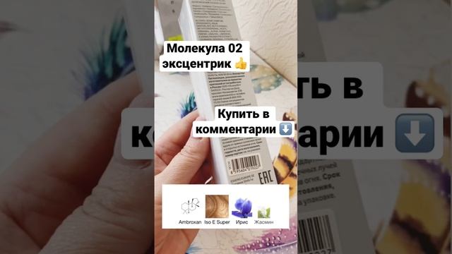 Купить парфюм! Молекула 02