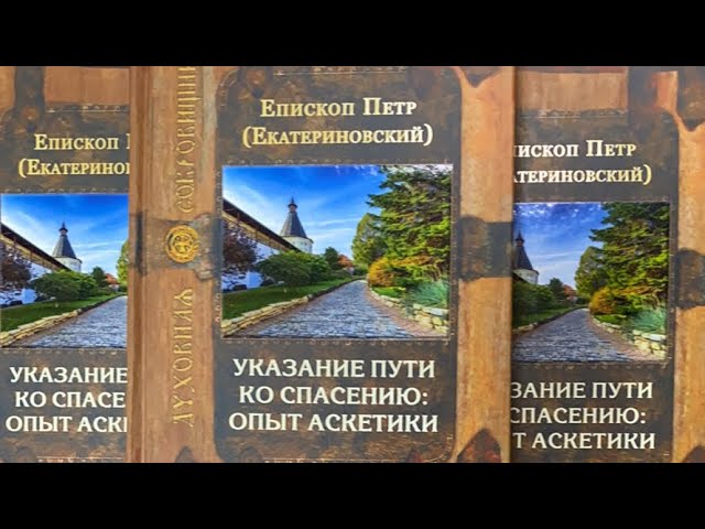 Путь ко спасению: как бороться со страстями и возрастать духовно? Иеродиакон Сергий (Демин)